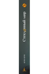 КунКун Стеклянный мир