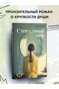 КунКун Стеклянный мир