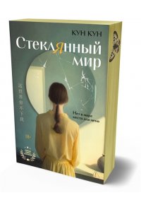 КунКун Стеклянный мир
