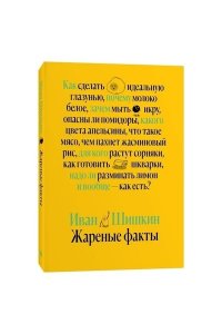 Жареные факты. Иван Шишкин (ISBN 978-5-6047190-3-9)