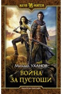 Уханов Михаил Игоревич Война за Пустоши