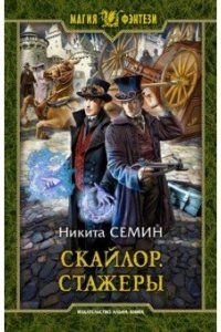 Семин Никита Васильевич Скайлор. Стажеры