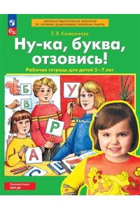 Колесникова Е.В. Ну-кабукваотзовись! Рабочая тетрадь для детей 5-7 лет
