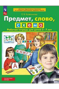 Колесникова Е.В. Предметсловосхема. Рабочая тетрадь для детей 5-7 лет