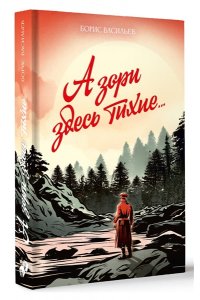 Васильев Б.Л. А зори здесь тихие... (А зори здесь тихие...; Завтра была война)