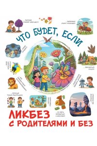 <не указано> Что будет, если...