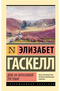 Гаскелл Э. Дом на вересковой пустоши