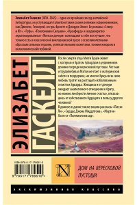 Гаскелл Э. Дом на вересковой пустоши