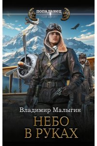 Малыгин В.В. Небо в руках