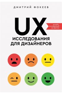 Фокеев Д.С. UX-исследования для дизайнеров. Дизайн основанный на фактах