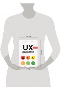 Фокеев Д.С. UX-исследования для дизайнеров. Дизайн основанный на фактах