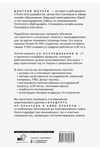 Фокеев Д.С. UX-исследования для дизайнеров. Дизайн основанный на фактах