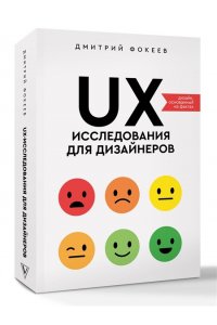 Фокеев Д.С. UX-исследования для дизайнеров. Дизайн основанный на фактах