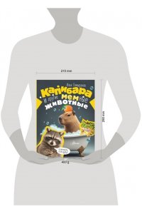 Гомыранов И.А. Капибара и другие мемные животные