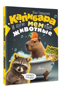 Гомыранов И.А. Капибара и другие мемные животные