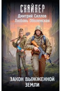 Силлов Д., Оболенская Л. Закон выжженной земли
