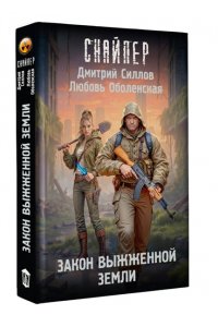 Силлов Д., Оболенская Л. Закон выжженной земли