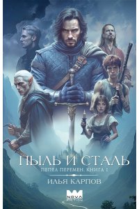 Карпов И.В. Пепел перемен. Книга 1. Пыль и сталь