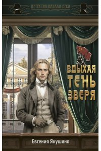 Якушина Е.В. Вдыхая тень зверя