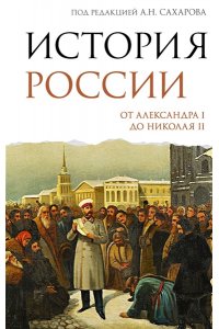 Сахаров А.Н., Боханов А.Н. История России. От Александра I до Николая II