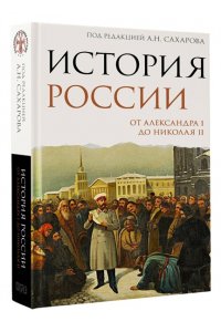 Сахаров А.Н., Боханов А.Н. История России. От Александра I до Николая II