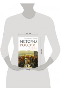 Сахаров А.Н., Боханов А.Н. История России. От Александра I до Николая II