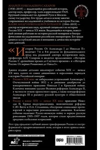 Сахаров А.Н., Боханов А.Н. История России. От Александра I до Николая II