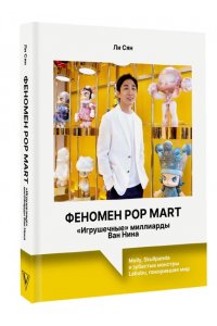 Ли С. Феномен Pop Mart. ?Игрушечные? миллиарды Ван Нина: Molly, Skullpanda и зубастые монстры Labubu, покорившие мир