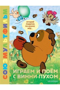 Заходер Б.В. Играем и поём с Винни-Пухом