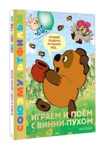 Заходер Б.В. Играем и поём с Винни-Пухом
