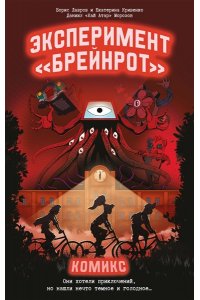 Морозов Д.Н., Лавров Б.Б., Кривенко Е.А. Эксперимент ?Брейнрот?. Комикс