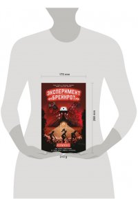 Морозов Д.Н., Лавров Б.Б., Кривенко Е.А. Эксперимент ?Брейнрот?. Комикс
