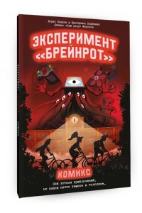 Морозов Д.Н., Лавров Б.Б., Кривенко Е.А. Эксперимент ?Брейнрот?. Комикс