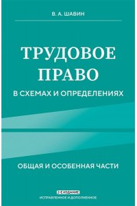 Шавин В.А. Трудовое право в схемах и определениях