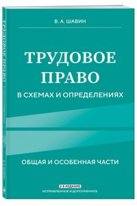 Шавин В.А. Трудовое право в схемах и определениях