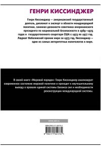 Киссинджер Генри Мировой порядок