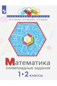 Глаголева Ю.И. Математика. Олимпиадные задания. 1-2 класс