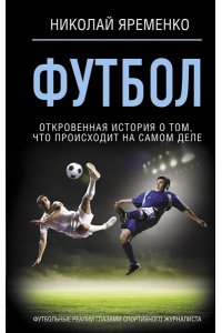 Футбол: откровенная история того, что происходит на самом деле