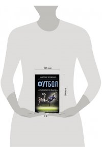 Футбол: откровенная история того, что происходит на самом деле