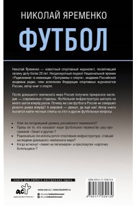 Футбол: откровенная история того, что происходит на самом деле