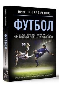 Футбол: откровенная история того, что происходит на самом деле