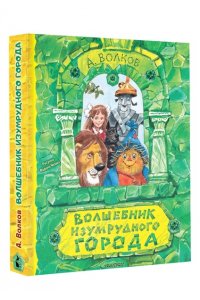 Волков А.М. Волшебник Изумрудного города. Рисунки В. Челака