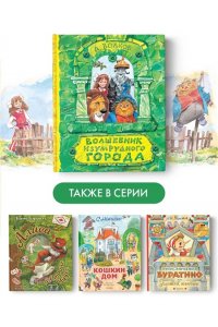 Волков А.М. Волшебник Изумрудного города. Рисунки В. Челака