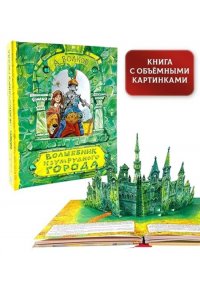 Волков А.М. Волшебник Изумрудного города. Рисунки В. Челака