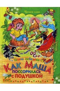 Лебедева Г.В. Как Маша поссорилась с подушк