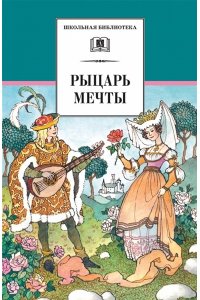 Рыцарь мечты