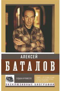 Баталов А.В. Судьба и ремесло