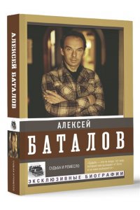Баталов А.В. Судьба и ремесло