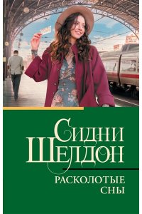 Шелдон С. Расколотые сны