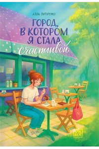 Литоренко Алла Алексеевна Город, в котором я стала счастливой
